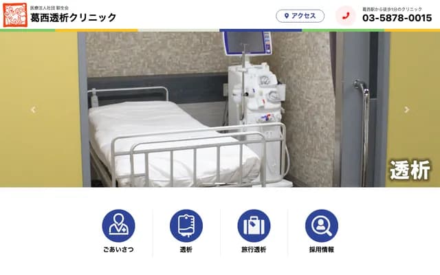 카사이 투석 클리닉 - 도쿄도 에도가와구 나카카사이 5-42-8