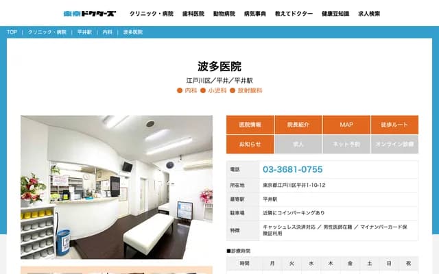 하타 의원 - 도쿄도 에도가와구 히라이 1-10-12