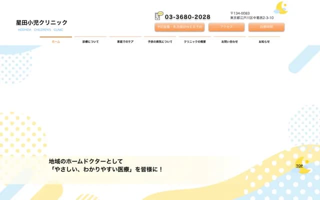 호시다 소아 클리닉 - 도쿄도 에도가와구 나카카사이 2-3-10
