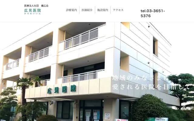 히로미 의원 - 도쿄도 에도가와구 주오 2-28-18