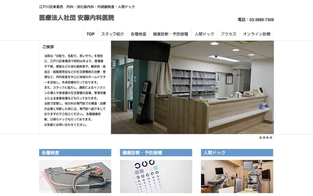 안도 내과 의원 - 도쿄도 에도가와구 히가시카사이 6-15-16