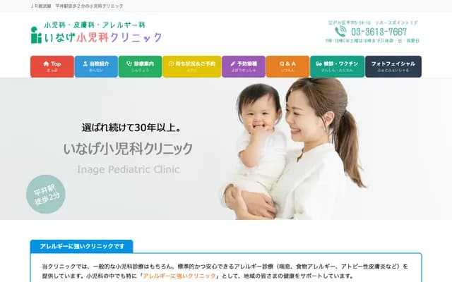 Inage Pediatric Clinic - 5-24-10 Hirai, Edogawa-ku, Tokyo