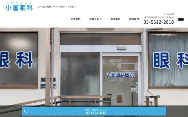 Kosuge Ophthalmology - 3-23-10 Nishi-Koiwa, Edogawa-ku, Tokyo