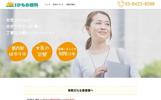 Kasai Kamome Ophthalmology - 2-9-10 Higashi-Kasai, Edogawa-ku, Tokyo