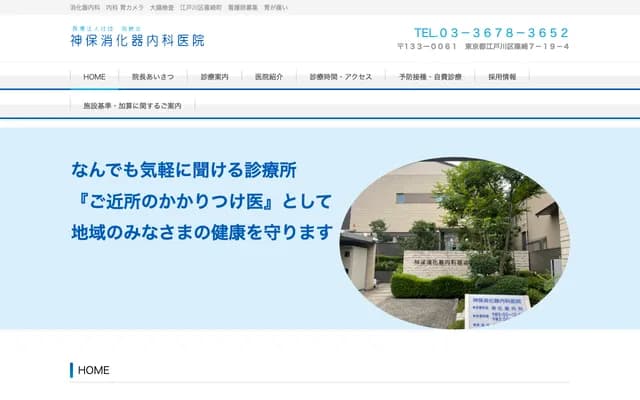 Jimbo Gastroenterology & Internal Medicine Clinic - 7-19-4 Shinozakicho, Edogawa-ku, Tokyo