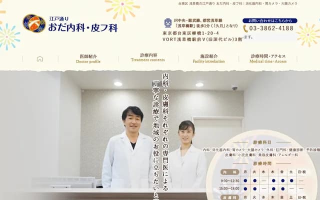 江戶通小田內科・皮膚科