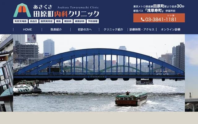 淺草田原町內科診所