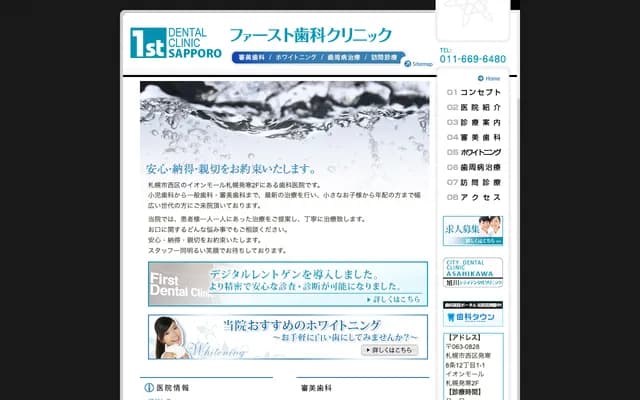 札幌第一牙科诊所