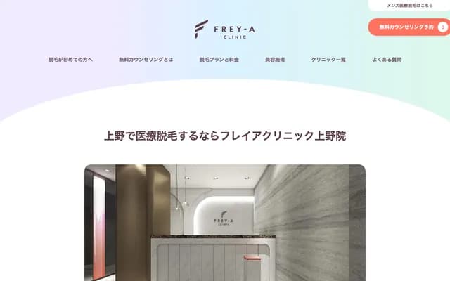 FREY-A CLINIC上野院