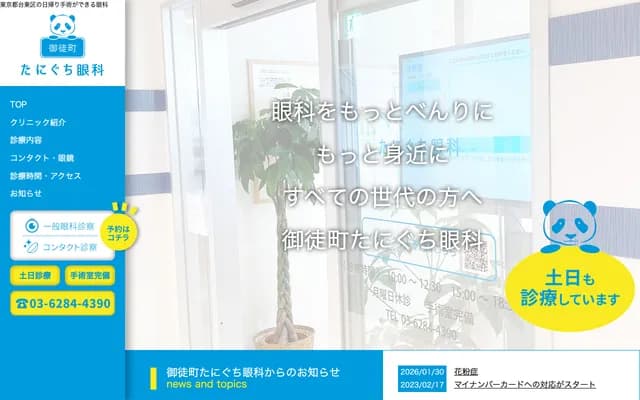 御徒町谷口眼科