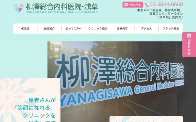 柳澤綜合內科醫院・淺草