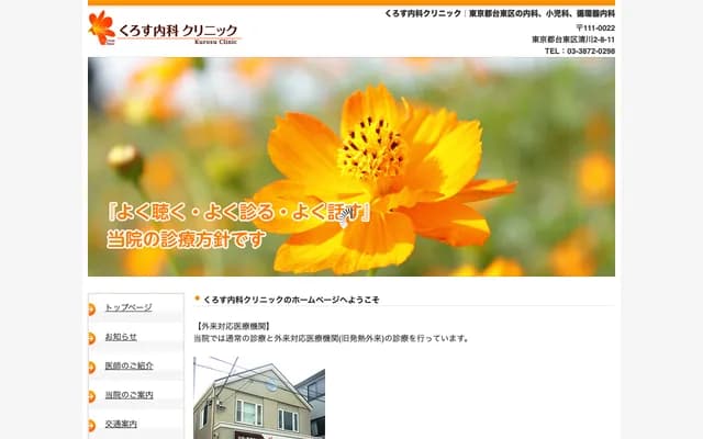 Kurosu Internal Medicine Clinic - 2-8-11 Kiyokawa, Taito-ku, Tokyo