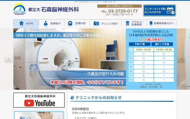 도리츠다이가쿠 이시모리 신경외과 - 도쿄도 메구로구 야쿠모 1-5-5