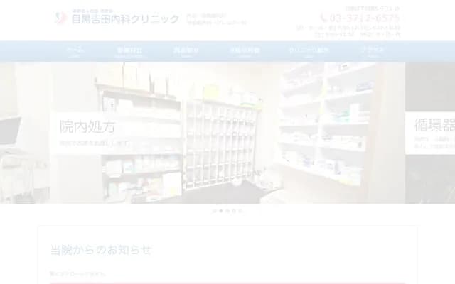 메구로 요시다 내과 클리닉 - 도쿄도 메구로구 시모메구로 5-9-15-1F