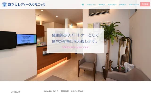 도리츠다이가쿠 레이디스 클리닉 - 도쿄도 메구로구 나카네 2-13-9
