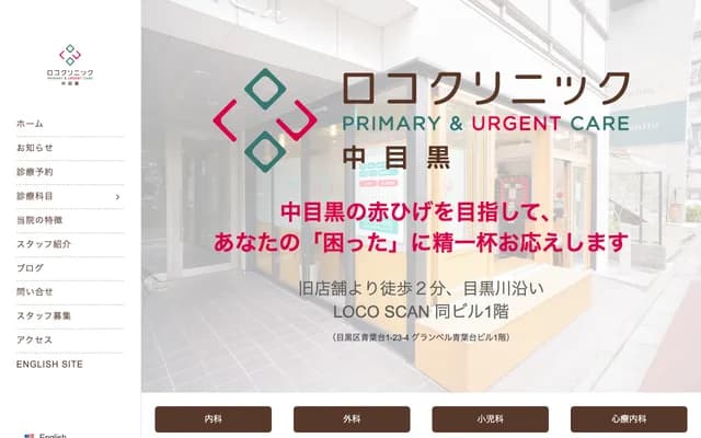 로코 클리닉 나카메구로 - 도쿄도 메구로구 아오바다이 1-23-4