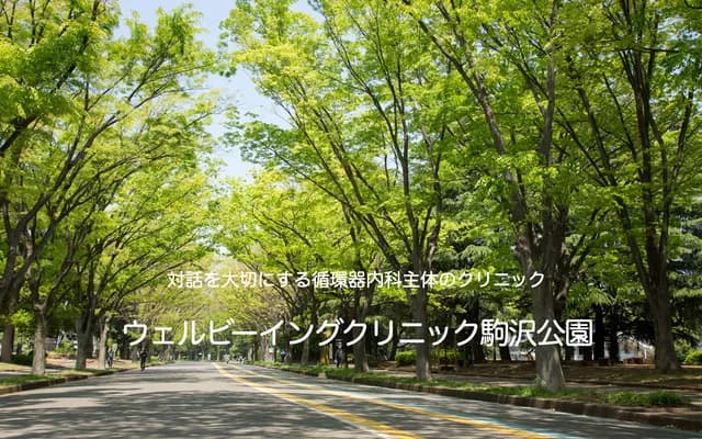 웰빙 클리닉 고마자와 공원
