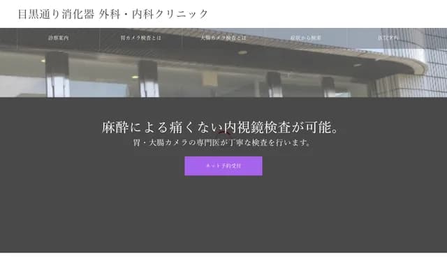메구로도리 소화기외과·내과 클리닉