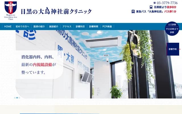 메구로 오토리진자마에 클리닉