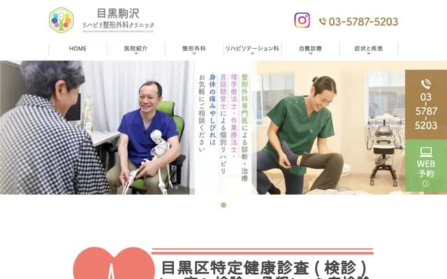 메구로 고마자와 재활의학과 정형외과 클리닉