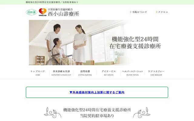 Nishikoyama Clinic - 6-6-8 Megurohoncho, Meguro-ku, Tokyo