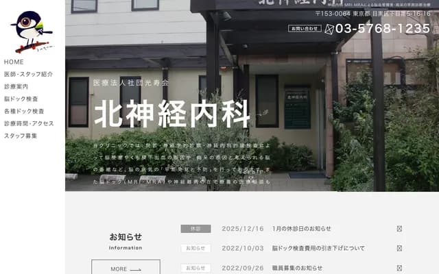 Kita Neurology Hirayama Memorial Clinic - 5-16-16 Shimomeguro, Meguro-ku, Tokyo