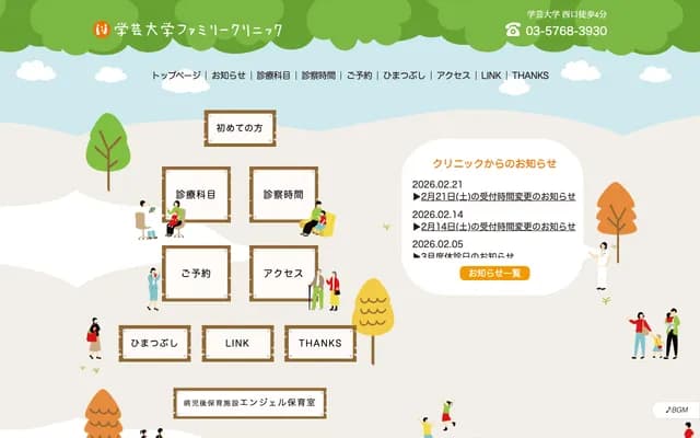 学艺大学家庭诊所