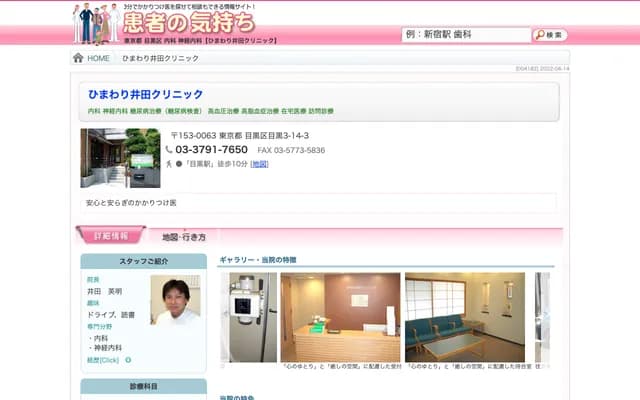 Himawari Ida Clinic - 3-14-3 Meguro, Meguro-ku, Tokyo