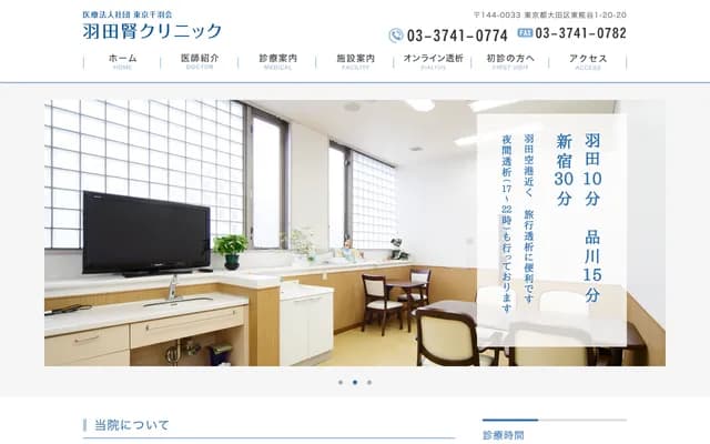 하네다 신장 클리닉