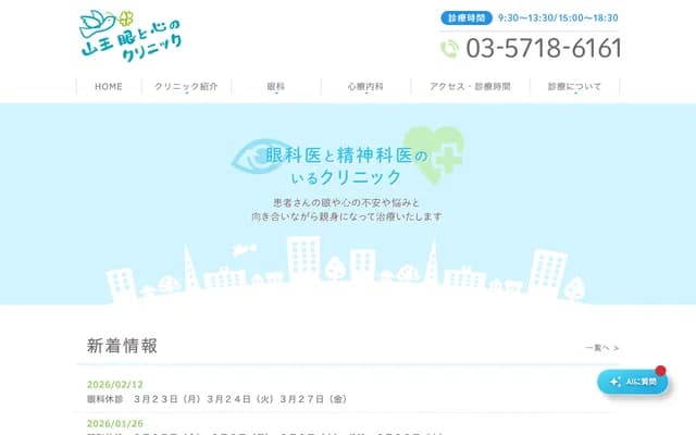 산노 눈과 마음 클리닉 - 도쿄도 오타구 산노 3-27-6