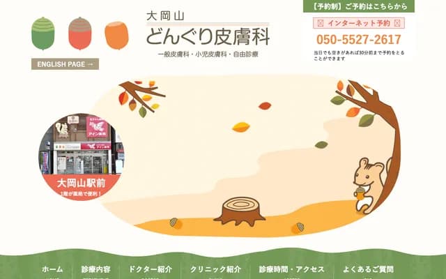 동구리 피부과 - 도쿄도 오타구 기타센조쿠 3-28-14