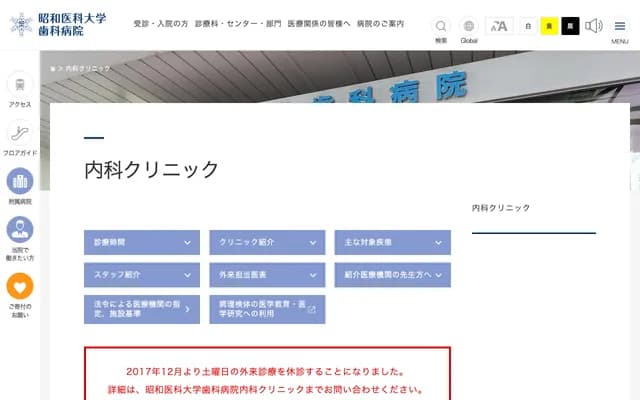 昭和医科大学牙科医院内科诊所 - 东京都大田区北千束2-1-1