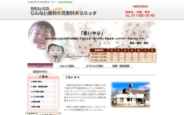 阵内牙科儿科牙科诊所 - 北海道札幌市手稲区星置2条1丁目1番1号