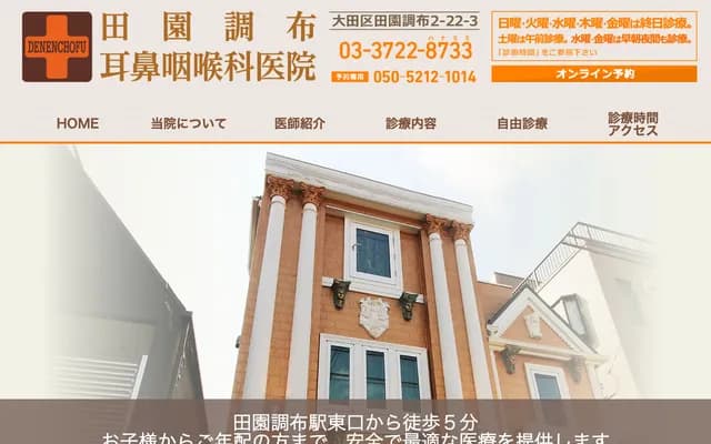 田园调布耳鼻喉科诊所
