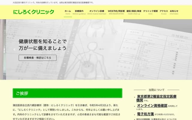 西六郷诊所 - 东京都大田区西六郷3-1-7
