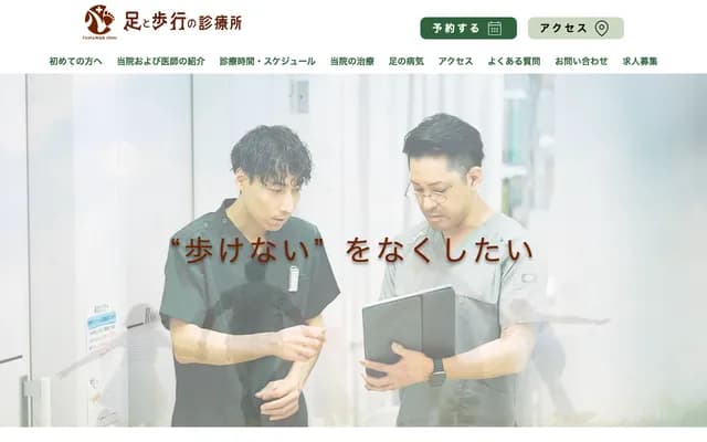 足部与步行诊疗所