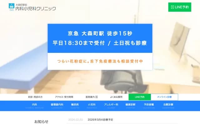 大森町站前内科儿科诊所