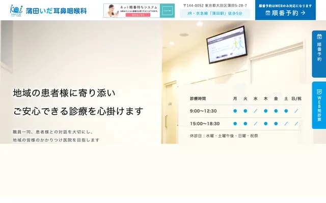 蒲田井田耳鼻喉科