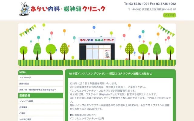 荒井内科・神经诊所