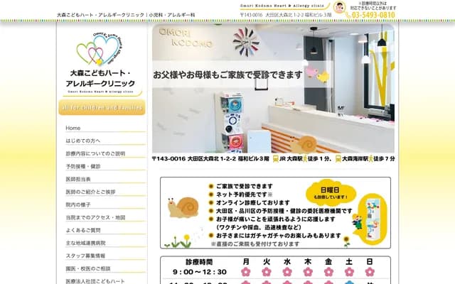 오모리 어린이 하트・알레르기 클리닉 - 도쿄도 오타구 오모리키타 1-2-2