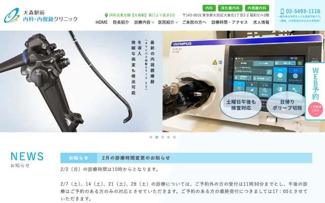 大森站前内科・内视镜诊所