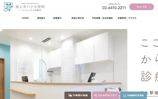 이케가미 오하나 소아과 - 도쿄도 오타구 이케가미 7-6-5