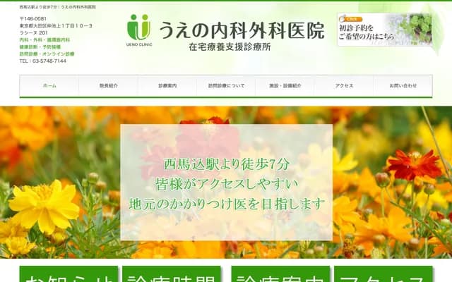 우에노 내과외과 의원 - 도쿄도 오타구 나카이케가미 1-10-3