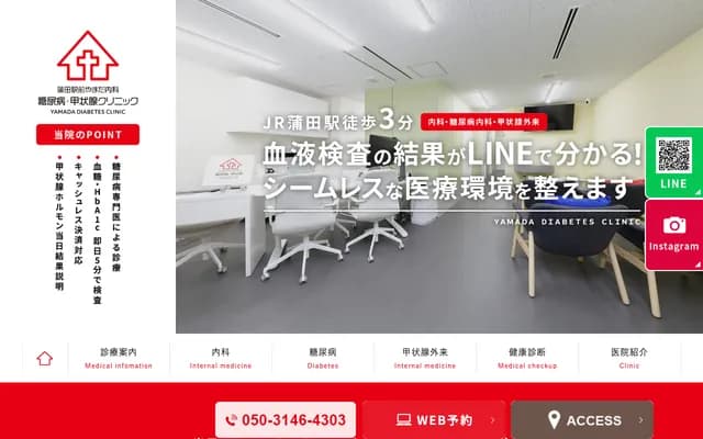 가마타 에키마에 야마다 내과 당뇨병・갑상선 클리닉
