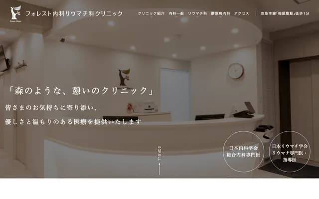 포레스트 내과 류마티스과 클리닉