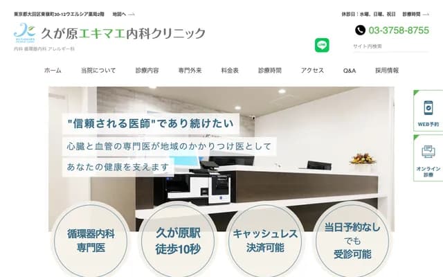 구가하라 에키마에 내과 클리닉 - 도쿄도 오타구 히가시미네초 30-12