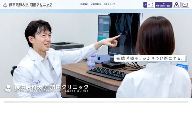 후지타 의과대학 하네다 클리닉 - 도쿄도 오타구 하네다공항 1-1-4