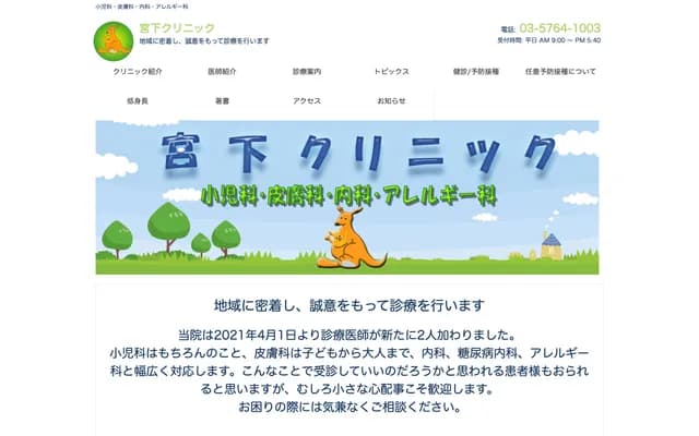 미야시타 클리닉 소아과・피부과・내과・알레르기과