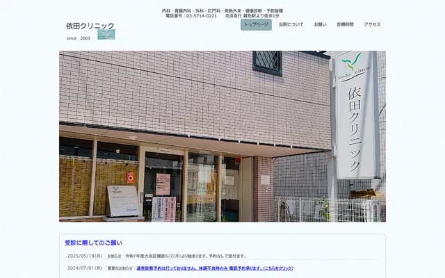 Yoda Clinic - 2-15-6 Naka-Rokugo, Ota-ku, Tokyo 1F Machiya Bldg.