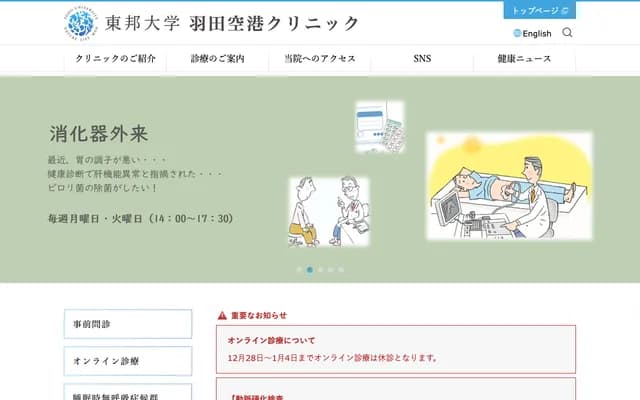 東邦大學羽田機場診所